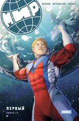 МИР. Первый. Книги 1-3