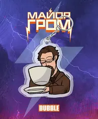 Акриловый брелок "Майор Гром: Рубинштейн с кружкой"