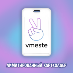 Лимитированный картхолдер "Вместе"