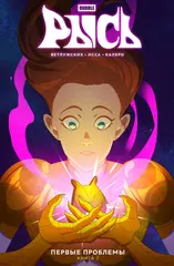 Рысь. Том 2. Первые проблемы (Эксклюзив «Книжки с Картинками»)