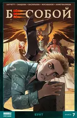 Бесобой Vol.2. Том 7: Бунт