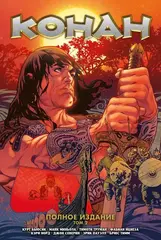 Конан. Полное издание. Том 2 (обложка для книжных сетей)