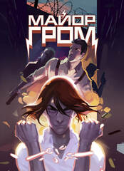 Постер "Майор Гром: Игра #1"