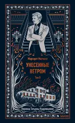 Унесенные ветром. Том 2