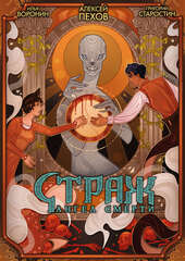 Страж. Ангел смерти (лимитированное издание)