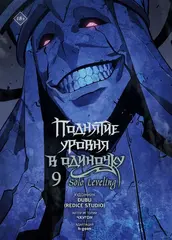 Поднятие уровня в одиночку. Том 9