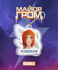Акриловый брелок "Майор Гром: Разумовский, Двазумовский" (двусторонний)