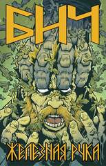 Бич. Железная рука