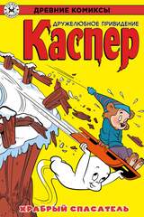 Древние Комиксы. Каспер. Храбрый спасатель