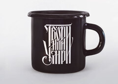 Кружка "Твори или Умри"