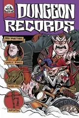 Байки из студии Dungeon Records