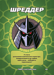 Коллекционная карточка "TMNT Shredder"