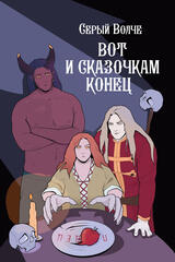 Серый волче. Вот и сказочкам конец