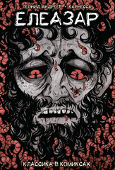 Классика в комиксах. Андреев. Елеазар (Обложка для магазинов комиксов)