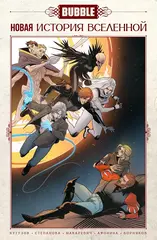 BUBBLE. Новая история вселенной