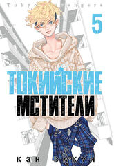 Токийские Мстители. Том 5