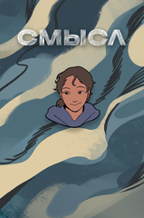Металлический пин "СМЫСЛ. Эрни"