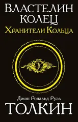 Властелин колец. Трилогия. Том 1. Хранители кольца. УЦЕНЁННЫЙ ТОВАР