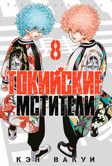 Токийские Мстители. Том 8