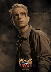 Постер "Майор Гром: Игра. Дима Дубин"