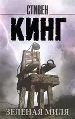 Зеленая миля. УЦЕНЁННЫЙ ТОВАР