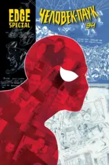 Журнал "Edge Special: Человек-Паук '94" Обложка Влада Здора