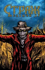 Металлический пин "Пугало"