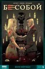 Бесобой Vol. 2. Том 5: Воля Мёртвых