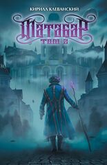 Матабар. Том 2 (цветной срез + автограф автора + открытка)