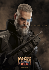 Постер "Майор Гром: Игра. Отто Шрайбер"
