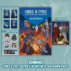 Серый Волче. Смех и Грех Crowdfunding