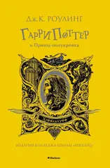 Гарри Поттер и Принц-полукровка. УЦЕНЁННЫЙ ТОВАР