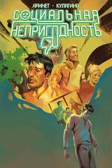 Социальная непригодность (эксклюзив магазинов комиксов)
