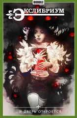 Экслибриум. Том 1: ...И дверь откроется