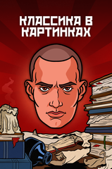 Металлический пин "Классика в комиксах. Маяковский"