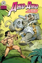 Древние Комиксы. Невероятные приключения Джо-Джо (Обложка Б)