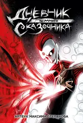 Артбук «Дневник Тёмного Сказочника»