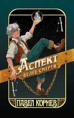 Аспект белее смерти