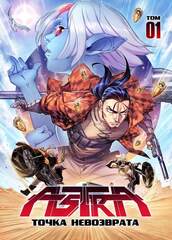 ASTRA. Том 1. Точка невозврата