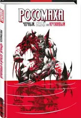 Росомаха: Чёрный, белый и кровавый.