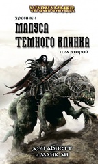 Warhammer. Хроники Малуса Тёмного клинка. Том 2