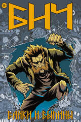 Бич. Байки и былини. ЭКСКЛЮЗИВНАЯ ОБЛОЖКА ДЛЯ КОМИКС-ШОПОВ