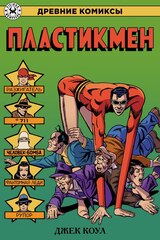 Древние Комиксы. Пластикмен. ЭКСКЛЮЗИВ EDGE