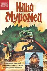 Библиотека приключений. Илья Муромец