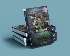 Warhammer. Огненная Заря. Море Душ