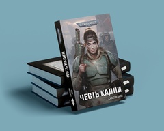 Warhammer. Честь Кадии