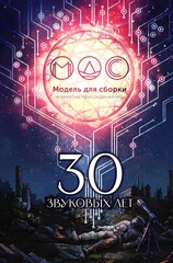 30 звуковых лет: Сборник фантастических рассказов