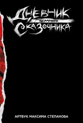 Артбук «Дневник Тёмного Сказочника» (бланковая обложка со скетчем художника)