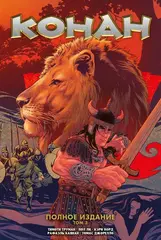 Конан. Полное Издание. Том 3 (обложка для книжных сетей)