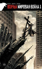 Волчья Мировая Война. Том 1